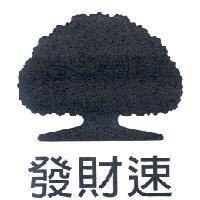 發財速及大樹圖