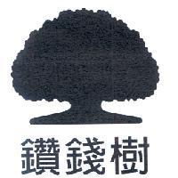 鑽錢樹及大樹圖
