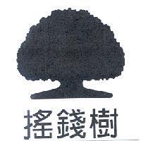 搖錢樹及大樹圖