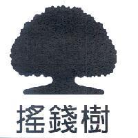 搖錢樹及大樹圖