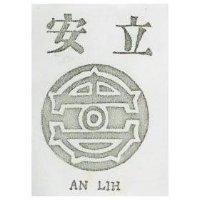 安立 AN LIH 及圖