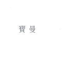 寶曼
