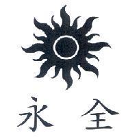 永全及圖
