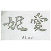 愛妮 ALICE