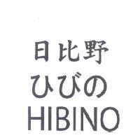 日比野 HIBINO ひびの