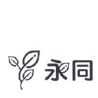 永同及圖