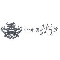 香味真粥道及香設計圖