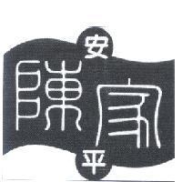 安平陳家及圖