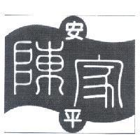 安平陳家及圖