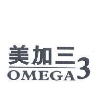 美加三 OMEGA 3
