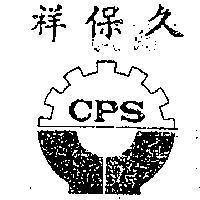 久保祥 CPS 牌 