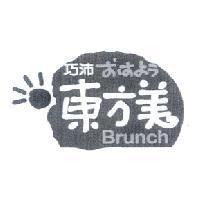 巧沛東方美 Brunch おはよう設計圖