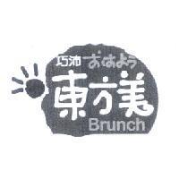 巧沛東方美 Brunch 設計圖