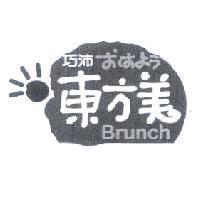 巧沛東方美 Brunch 設計圖