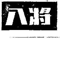 八將