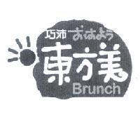 巧沛東方美 Brunch 設計圖