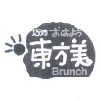 巧沛東方美 Brunch 設計圖