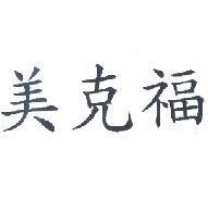 美克福