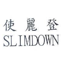 使麗登 SLIMDOWN