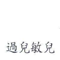 過兒敏兒