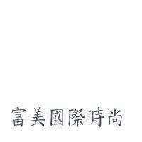 富美國際時尚