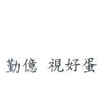 勤億 視好蛋