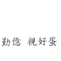勤億 視好蛋