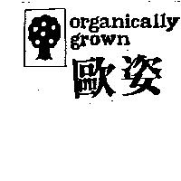 歐姿及圖 ORGANICALLY GROWN 