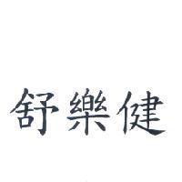 舒樂健