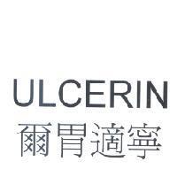 ULCERIN 爾胃適寧