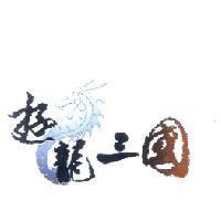 遊龍三國及圖