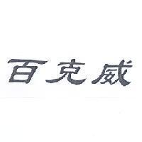 百克威