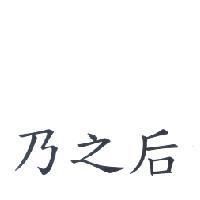乃之后