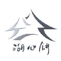 湖心餅及圖