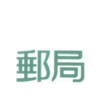 郵局