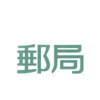 郵局