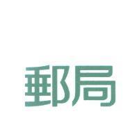 郵局