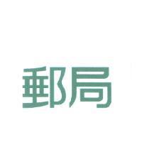 郵局