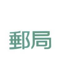 郵局