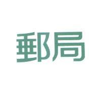 郵局