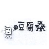 豆腐桑及圖