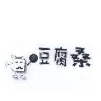 豆腐桑及圖