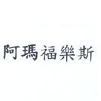 阿瑪福樂斯
