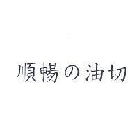 順暢の油切