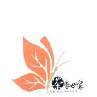 茶香世家及圖
