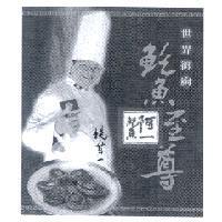 世界御廚/鮑魚至尊/阿一鮑魚/楊貫一及圖