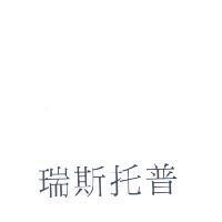 瑞斯托普