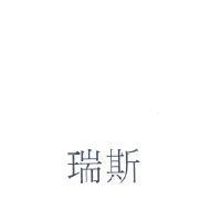 瑞斯
