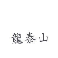 龍泰山