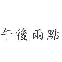 午後兩點